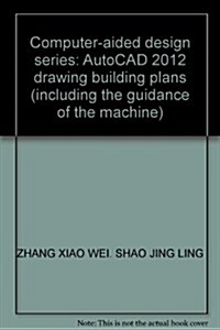 AutoCAD 2012绘制建筑圖(含上机指導) (第1版, 平裝)