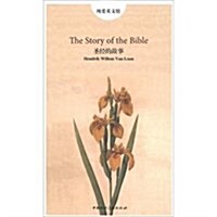 聖經的故事:英文 (第1版, 平裝)