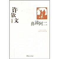 鼻涕阿二:许钦文•代表作 (第1版, 平裝)