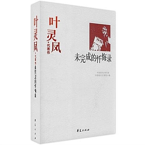 葉靈鳳•代表作:未完成的忏悔錄 (第2版, 平裝)