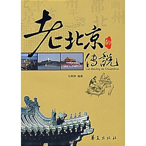 老北京的傳说 (第1版, 平裝)