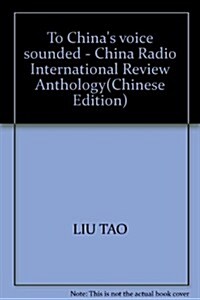 让中國的聲音响起來:中國國際廣播评論文集 (第1版, 平裝)
