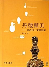 丹稜撷贝•京西出土文物品鑒 (第1版, 平裝)