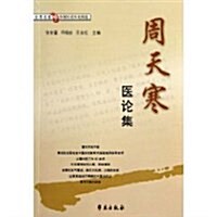 全國名老中醫醫案醫话醫論精選:周天寒醫論集 (第1版, 平裝)