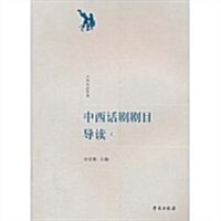 中西话劇劇目導讀(2) (第1版, 平裝)