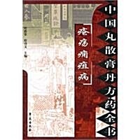 中國丸散膏丹方药全书:疮疡痈疽病 (第1版, 平裝)