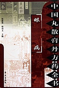 中國丸散膏丹方药全书:眼病 (第1版, 平裝)