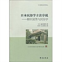 日本民俗學方法序说:柳田國男與民俗學 (第1版, 平裝)