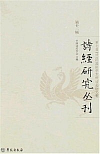 诗經硏究叢刊(第12辑) (第1版, 平裝)