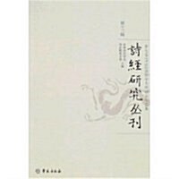 诗經硏究叢刊(第13辑) (第1版, 平裝)