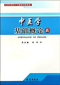 中醫學基础槪論:供非醫學专業及護理、中药、管理专業使用(上) (第1版, 平裝)