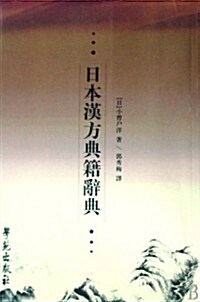 日本漢方典籍辭典(繁體竖排版) (第1版, 平裝)