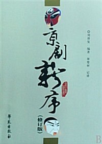 京劇新序(修订版) (第1版, 平裝)