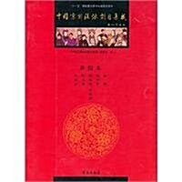 中國京劇流派劇目集成(第10集) (第1版, 平裝)