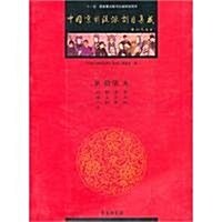 中國京劇流派劇目集成(第17集) (第1版, 平裝)