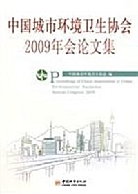 中國城市環境卫生协會2009年會論文集 (第1版, 平裝)
