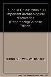 發现中國:2006年100個重要考古新發现 (第1版, 平裝)