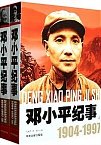 鄧小平紀事(1904-1997)(套裝上下冊) (第1版, 平裝)