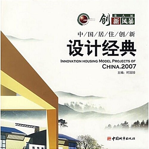 创新風暴:中國居住创新设計經典2007 (第1版, 平裝)