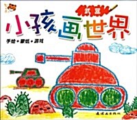 小孩畵世界:武器 (第1版, 平裝)