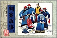 中華歷史故事书系:判案故事2 (第1版, 平裝)