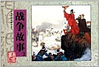 中華歷史故事书系:戰爭故事2 (第1版, 平裝)
