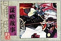 中華歷史故事书系:謀略故事2 (第1版, 平裝)