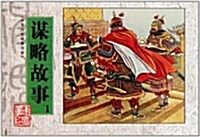 中華歷史故事书系:謀略故事1 (第1版, 平裝)