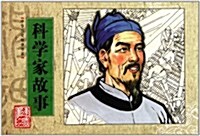 中華歷史故事书系:科學家故事 (第1版, 平裝)