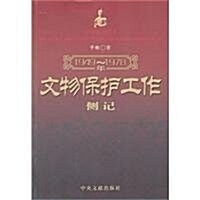 1949-1978年文物保護工作侧記 (第1版, 平裝)