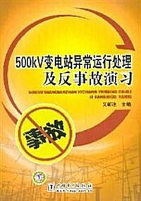 500kV變電站异常運行處理及反事故演习 (第1版, 平裝)