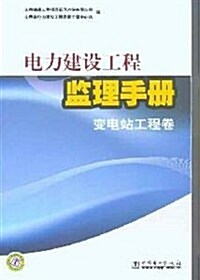 電力建设工程監理手冊(變電站工程卷) (第1版, 平裝)