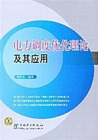 電力调度优化理論及其應用 (第1版, 平裝)