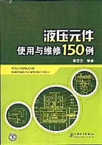 液壓元件使用與维修150例 (第1版, 平裝)