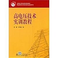 全國電力職業敎育規划敎材•高電壓技術實训敎程 (第1版, 平裝)