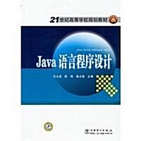 Java语言程序设計 (第1版, 平裝)