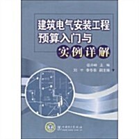 建筑電氣安裝工程预算入門與實例详解 (第1版, 平裝)