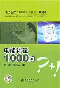 電力生产1000個爲什么系列书:電能計量1000問 (第1版, 平裝)