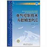 電氣控制技術與歐姆龍PLC (第1版, 平裝)