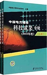 中國電力建设科技成果专辑(2010年度)(套裝上下冊) (第1版, 平裝)