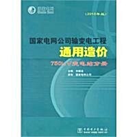 國家電網公司输變電工程通用造价:750kV變電站分冊(2010年版) (第1版, 平裝)