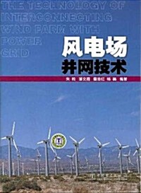 風電场幷網技術 (第1版, 平裝)