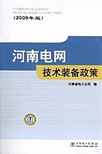 河南電網技術裝備政策(2009年版) (第1版, 平裝)