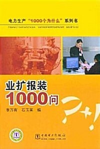 電力生产1000個爲什么系列书:業擴報裝1000問 (第1版, 平裝)