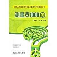 测量员1000問 (第1版, 平裝)