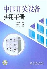 中壓開關设備實用手冊 (第1版, 平裝)