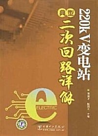 220kV變電站典型二次回路详解 (第1版, 平裝)