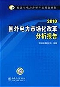 2010國外電力市场化改革分析報告 (第1版, 平裝)