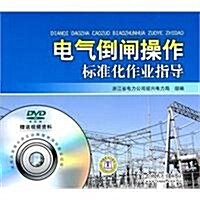 電氣倒閘操作標準化作業指導(附光盤) (第1版, 平裝)