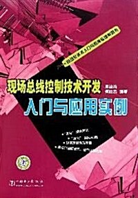 现场總线控制技術開發入門與應用實例 (第1版, 平裝)